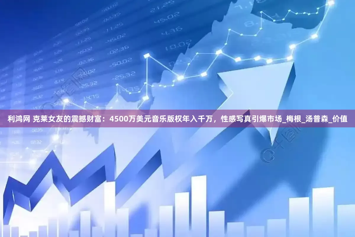 利鸿网 克莱女友的震撼财富：4500万美元音乐版权年入千万，性感写真引爆市场_梅根_汤普森_价值