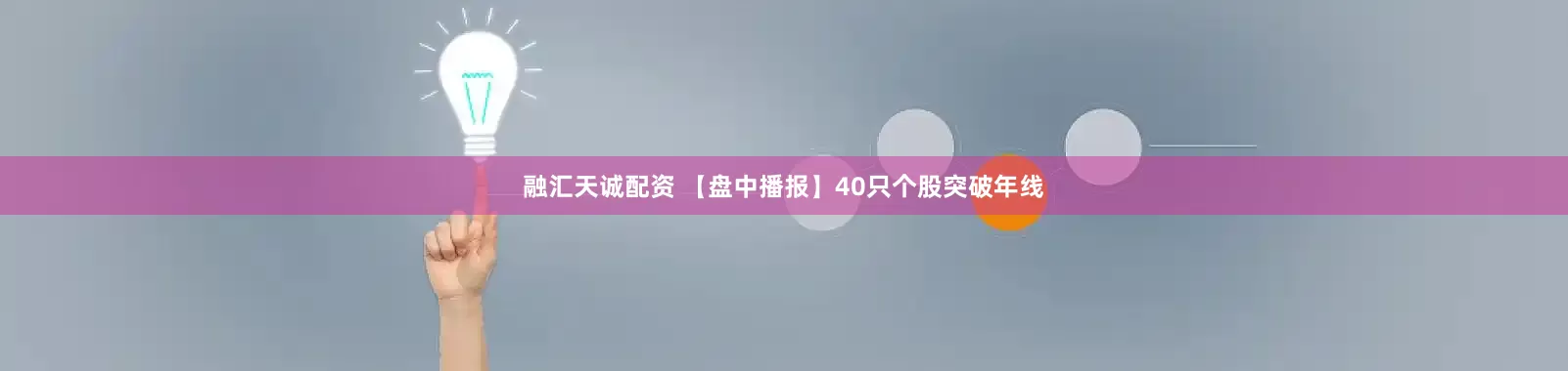 融汇天诚配资 【盘中播报】40只个股突破年线