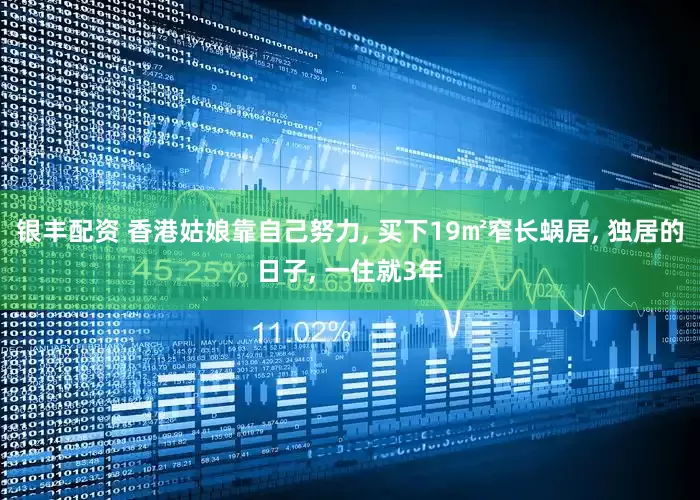 银丰配资 香港姑娘靠自己努力, 买下19㎡窄长蜗居, 独居的日子, 一住就3年