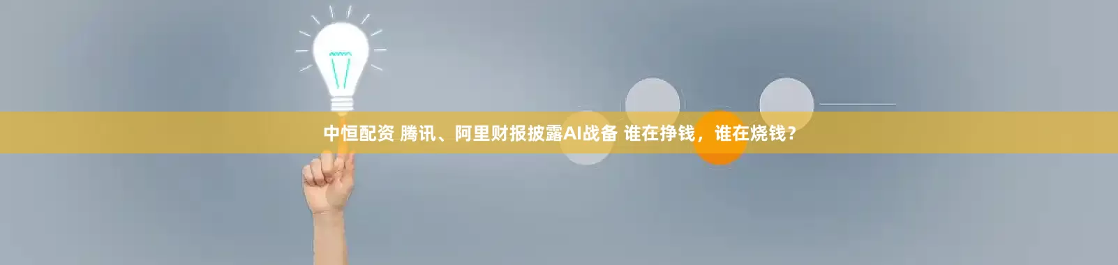 中恒配资 腾讯、阿里财报披露AI战备 谁在挣钱，谁在烧钱？