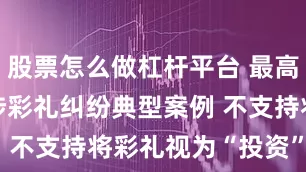 股票怎么做杠杆平台 最高法发布涉彩礼纠纷典型案例 不支持将彩礼视为“投资”