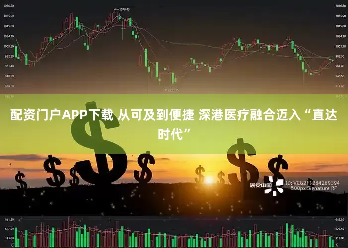 配资门户APP下载 从可及到便捷 深港医疗融合迈入“直达时代”