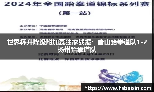 世界杯升降级附加赛独家战报：唐山跆拳道队1-2扬州跆拳道队