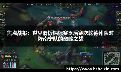 焦点战报：世界滑板锦标赛季后赛次轮德州队对阵南宁队的巅峰之战