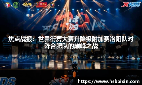 焦点战报：世界街舞大赛升降级附加赛洛阳队对阵合肥队的巅峰之战