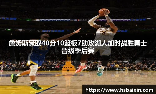 詹姆斯豪取40分10篮板7助攻湖人加时战胜勇士晋级季后赛