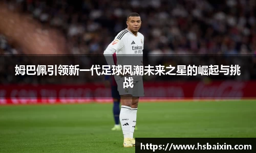 姆巴佩引领新一代足球风潮未来之星的崛起与挑战